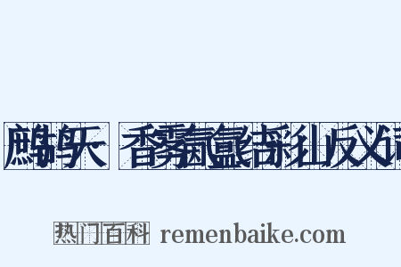 鹧鸪天·香雾氤氲结彩山反义词是什么意思的图片